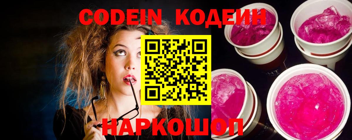 Codein напиток Lean (лин) Лесозаводск
